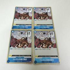 ゴムゴムの業火拳銃　４枚 Amazon.co.jp: ワンピースカードゲーム PRB01 / OP04-056