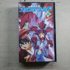 冒険遊記プラスターワールド⑧ VHS - メルカリ