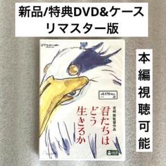 特典DVD+ケース『君たちはどう生きるか』 【※本編視聴可能】ジブリ /宮崎駿