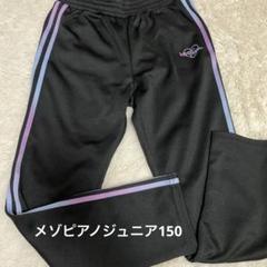 メゾピアノジュニア　ジャージー上下　サイズL(160) 未使用品 2025年最新】メゾピアノ ジャージ 160の人気アイテム - メルカリ