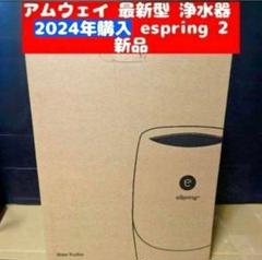 専用2024年製 新型 アムウェイ espring 2 浄水機 フィルター付き@ Amway アムウェイ フィルター付き 2024年製 eSpring2 浄水器@