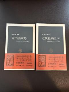 近代絵画史 (上)(下) ゴヤからモンドリアンまで　2冊セット 高階秀爾