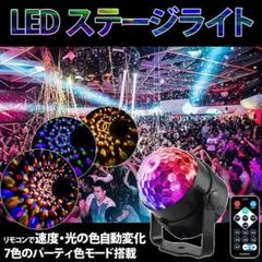 ステージライト LED ミラーボール 自動切替 イルミネーション リモコン付