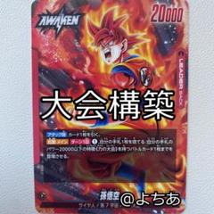 赤悟空　デッキパーツ ドラゴンボール フュージョンワールド ゴッド悟空 デッキパーツ