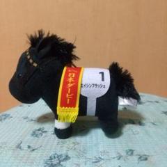 競馬ぬいぐるみ　エイシンフラッシュ 新品】エイシンフラッシュ競馬ぬいぐるみウマ娘アイドルホース