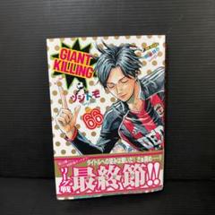 2025年最新】ジャイアントキリング 66の人気アイテム - メルカリ