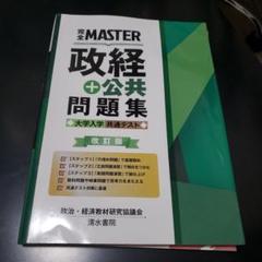 完全MASTER 政経+公共 問題集 大学入学共通テスト 改訂版