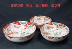 伊万里焼 三ツ丼 三ツ鉢 大鉢 時代物 骨董 M 伊万里焼 – 生活民芸 なかむた ~Japan Folk Crafts Nakamuta~