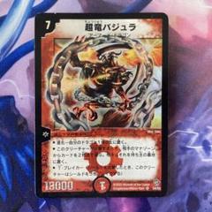 【PSA8】超竜バジュラ　初期　893 PSA8】超竜バジュラ 初期 893 PSA8 超竜バジュラ 初期SRの通販