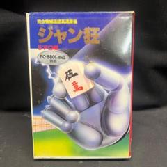 〇Gb右1275 昭和レトロ ジャン狂 PC-8801 〇Gb右1275 昭和レトロ ジャン狂 PC-8801 - メルカリ