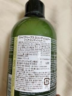 ロクシタン ファイブハーブス Dシャンプー&コンディショナー
