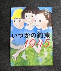 【美品】いつかの約束 1945　課題図書　中学年向け