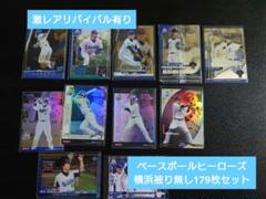 激レアリバイバル有りベースボールヒーローズ【横浜被り無179枚セット】BBHのサムネイル