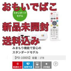 新品未開封おもいでばこPDー1000S