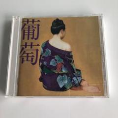 サザンオールスターズ 「葡萄」CD