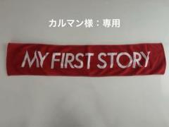 【希少】my first story サイン入りタオル 51KXY5YZCVL._UY1000_.jpg