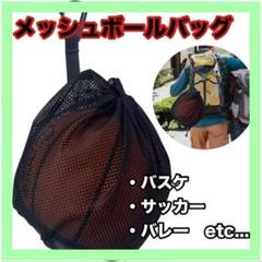 ボール入れ バッグ 収納袋 ネット スポーツ サッカー バスケット バレー