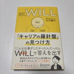 WILL「キャリアの羅針盤」の見つけ方 How to find your ca…