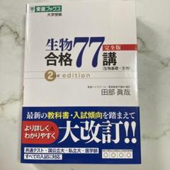 【東進】『田部眞哉の生物合格48講　田部眞哉先生　第1回授業ノート』元河合塾講師 41RS8xmOH9L.jpg
