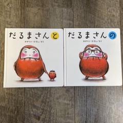 だるまさんの　だるまさんと　2冊セット