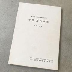石田天海師　冊子３冊セット 2025年最新】石田天海の人気アイテム - メルカリ