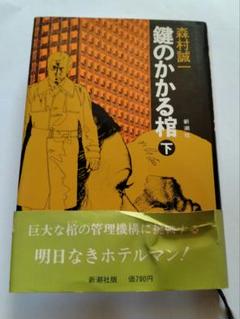 鍵のかかる帽子 下 新潮社