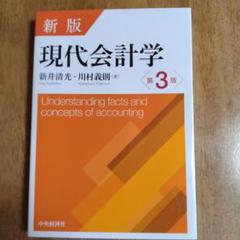 現代会計学 現代会計学 第4版 | 新井 清光 |本 | 通販 | Amazon