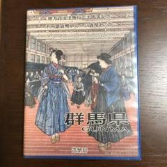 「群馬県」地方自治法施行60周年記念千円銀貨幣プルーフ貨幣セットB