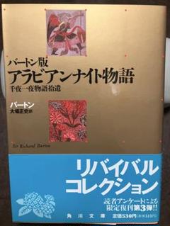 角川文庫　アラビアンナイト 千夜一夜物語拾遺 バートン版 大場正史　復刊帯カバー