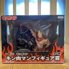 キン肉マンフィギュア賞　一番くじ