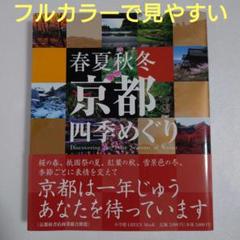 春夏秋冬 京都 四季めぐり