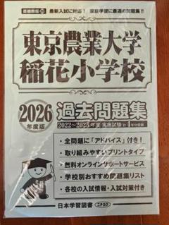 ジャック 2024年講習 東京農業大学稲花小学校 家庭学習用問題集セット m31288587285_1.jpg?1751766049