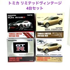 ★絶版希少品★トミカリミテッドヴィンテージネオ 4台セット ☆絶版希少品☆トミカリミテッドヴィンテージネオ 4台セット