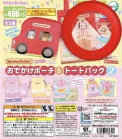2025年最新】シルバニアファミリー おでかけポーチの人気