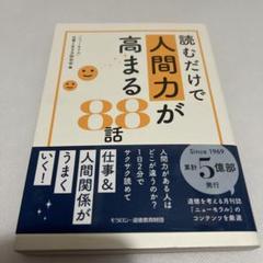 読むだけで人間力が高まる88話