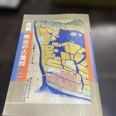彦根 明治の古地図 二