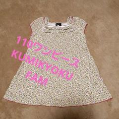 KUMIKYOKU FAM 110cm 女児 花柄 ワンピース