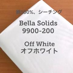 【moda生地】Bella Solids 9900-200