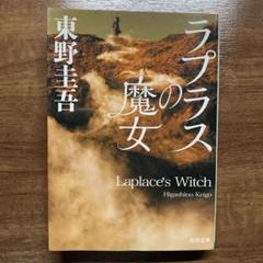 ラプラスの魔女