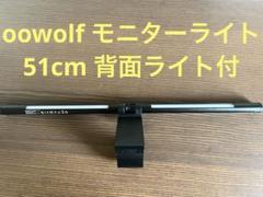 OOWOLF モニターライト 51cm