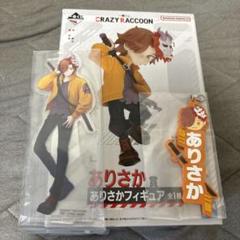 クレイジーラクーン 一番くじ ありさか セット CR 1番くじ crazy raccoon ありさか セット - メルカリ