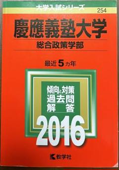 [入手困難] 慶應義塾大学 総合政策学部 SFC 1995年 赤本 過去問 2025年最新】SFC過去問の人気アイテム - メルカリ