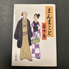 まんまこと 畠中恵 文藝文庫