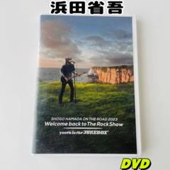 2025年最新】浜田省吾 dvd 2023の人気アイテム - メルカリ
