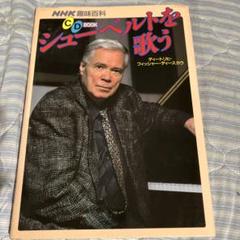 シューベルトを歌う　フィッシャー・ディスカウ　CD無し