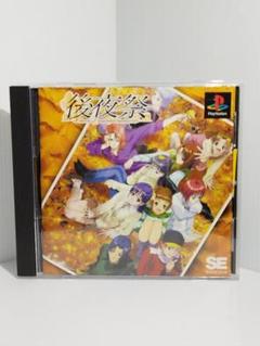 【新品未開封】後夜祭 PS1 ps1】後夜祭 - メルカリ