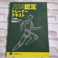 【極美品】JSSR認定トレーナーテキスト