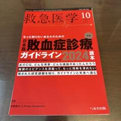 救急医学 2024年10月号