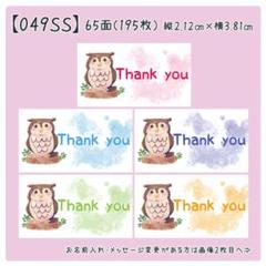 【049SS】小さめサンキューシール