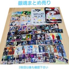銀魂　カード　47点まとめ売り 銀魂 カード 47点まとめ売り